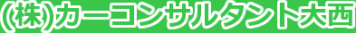 カーコンサルタント大西の所在地