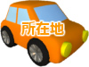 所在地