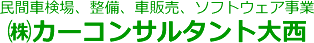 まんのう町の民間車検場「カーコンサルタント大西」